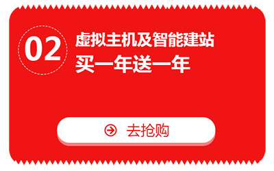 双十一，亿恩云主机、虚拟主机及智能建站买一年送一年！