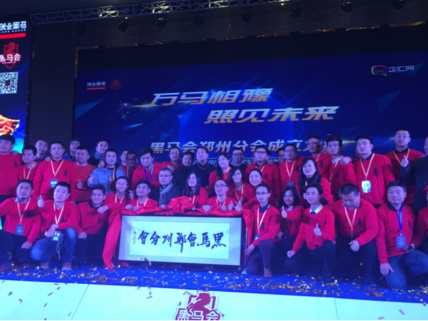 黑马会郑州分会执委授牌仪式 创始会员入会仪式