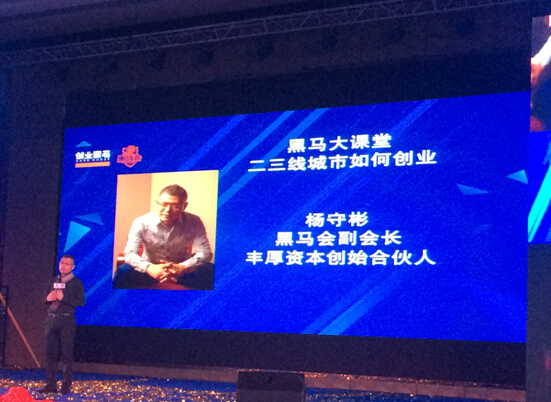 黑马会副会长丰厚资本创始合伙人杨守彬