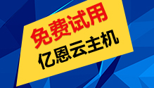 云主机免费试用 云主机免费试用