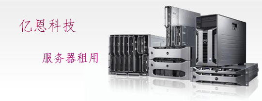 服务器租用 服务器租用