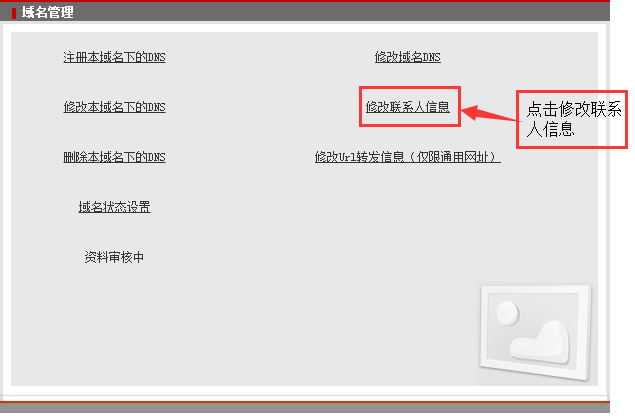 新网修改联系人 新网修改联系人