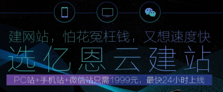 亿恩云建站，快速建站