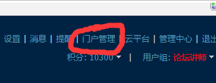 Discuz程序门户管理