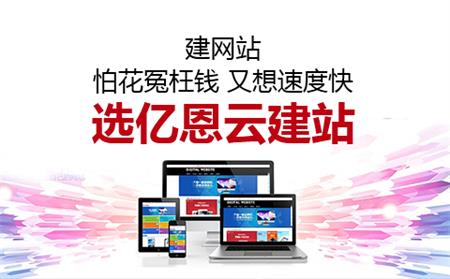 亿恩云智能建站,快速上线