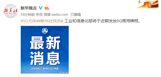 中国5g牌照最新消息：工信部近期将发放5G商用牌照