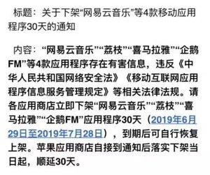 传网易云音乐被下架30天 具体原因未知