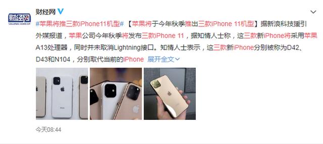 苹果将推三款机型 3款iPhone11浴霸摄像头依旧用Lightning接口