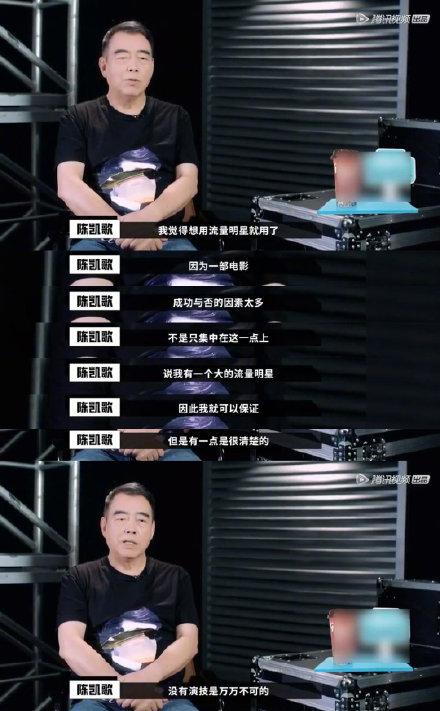 陈凯歌谈流量至上 没演技事万万不行的