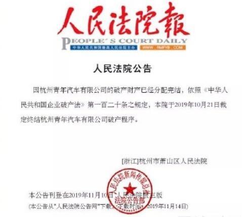 青年汽车正式破产 “水变油”闹剧终结