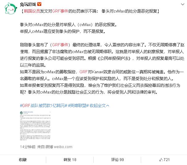 GRF被罚款1亿韩元 而举报人cvMax也被拳头处罚了
