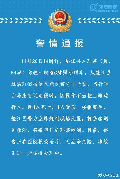 重庆垫江交通事故 司机操作不当导致4死1伤
