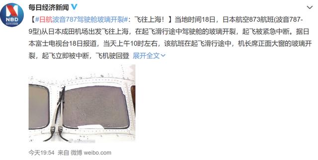 日航波音玻璃开裂 起飞中断乘客换机再次飞往上海