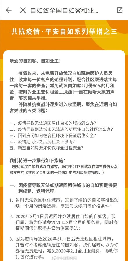 自如再回应涨租 部分客户可减免2月的服务费