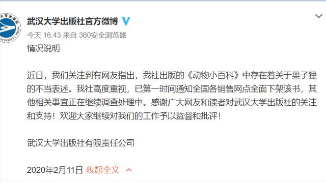 刊物称果子狸可吃 武大出版社回应称全面下架