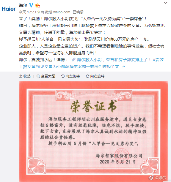 海尔救人小哥获价值60万元的房产一套