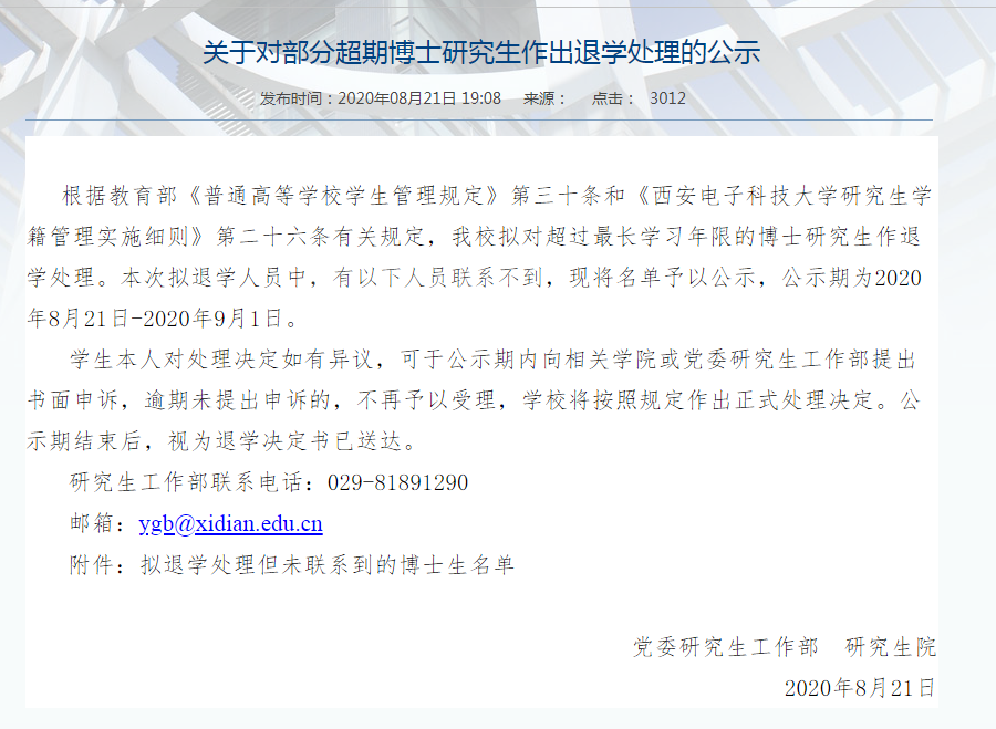 西电拟对33名失联博士作退学处理 关于对部分超期博士研究生作出退学处理的公示
