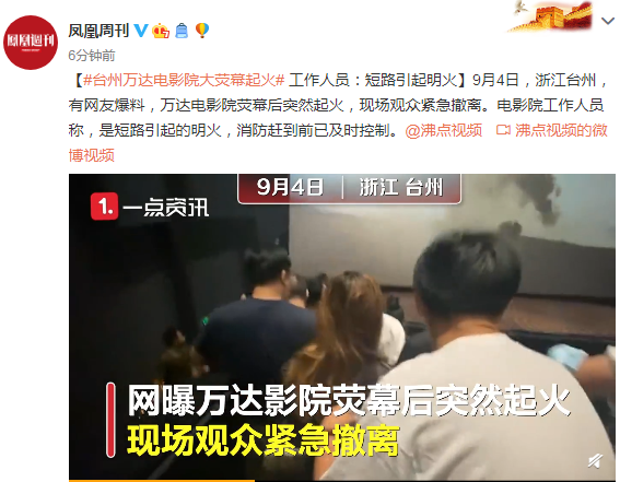 浙江台州一电影院荧幕起火 工作人员：短路引起明火