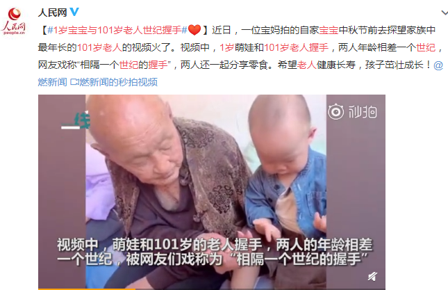 1岁宝宝与101岁老人世纪握手 温暖有爱的画面
