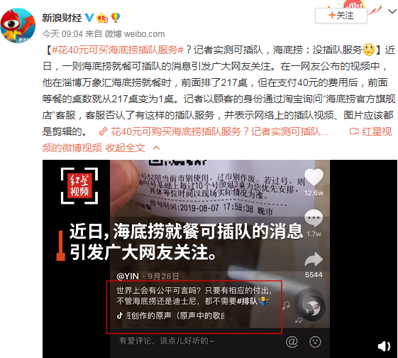 花40元可买海底捞插队服务? 海底捞：没插队服务